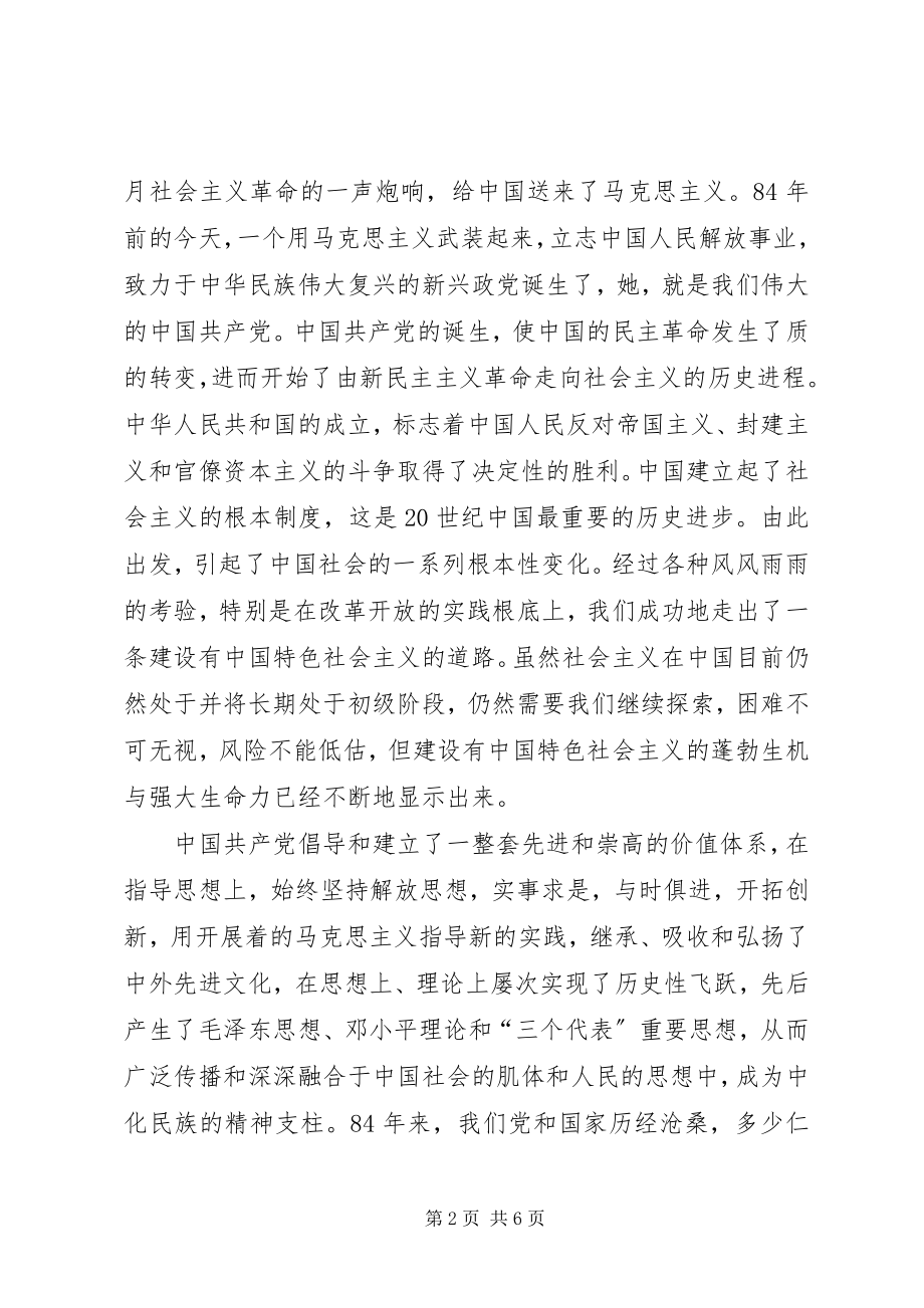 2023年在纪念建党八十四周年大会上致辞.docx_第2页