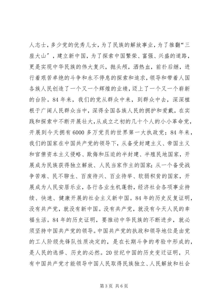 2023年在纪念建党八十四周年大会上致辞.docx_第3页