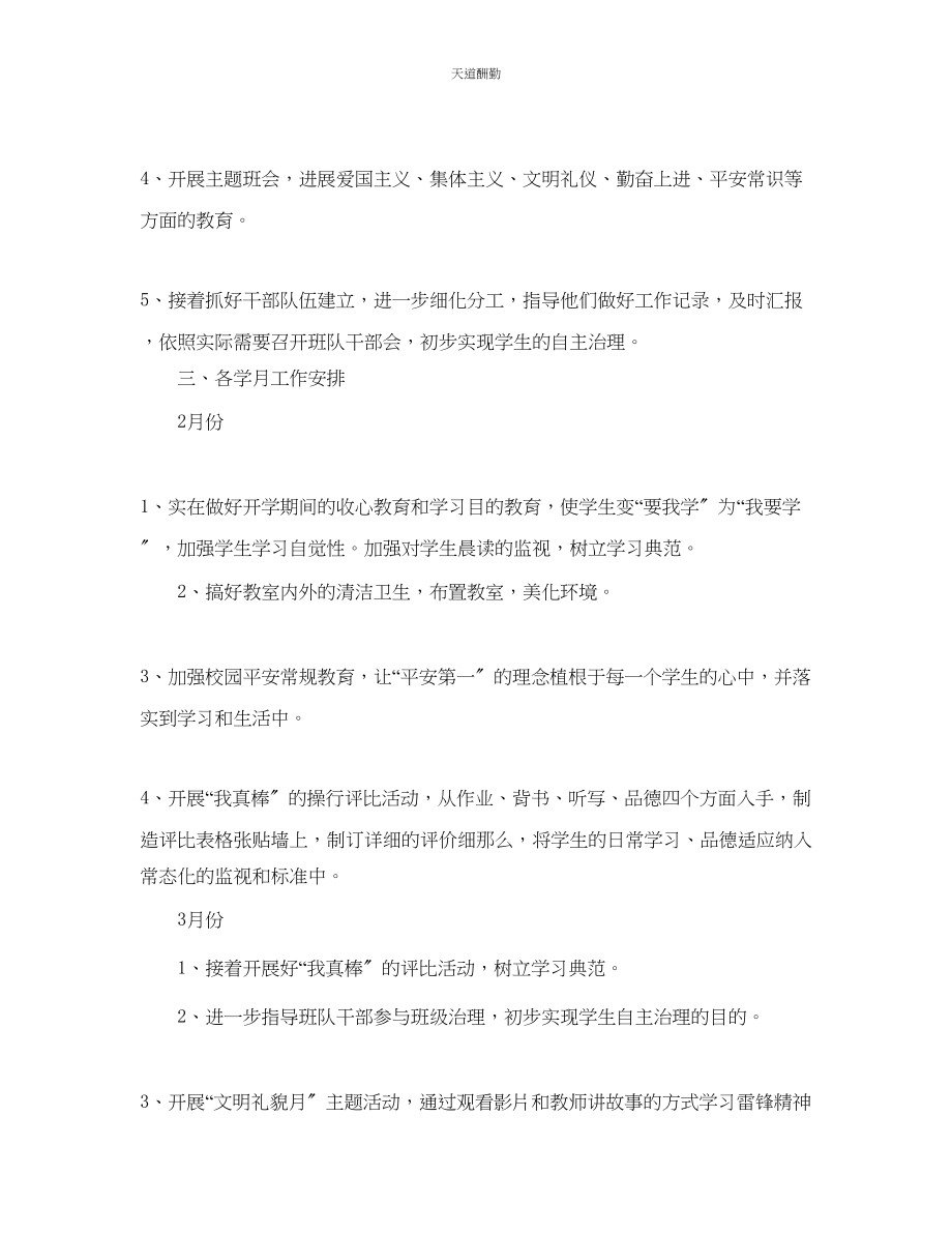 2023年一级班主任下学期工作计划1.docx_第2页