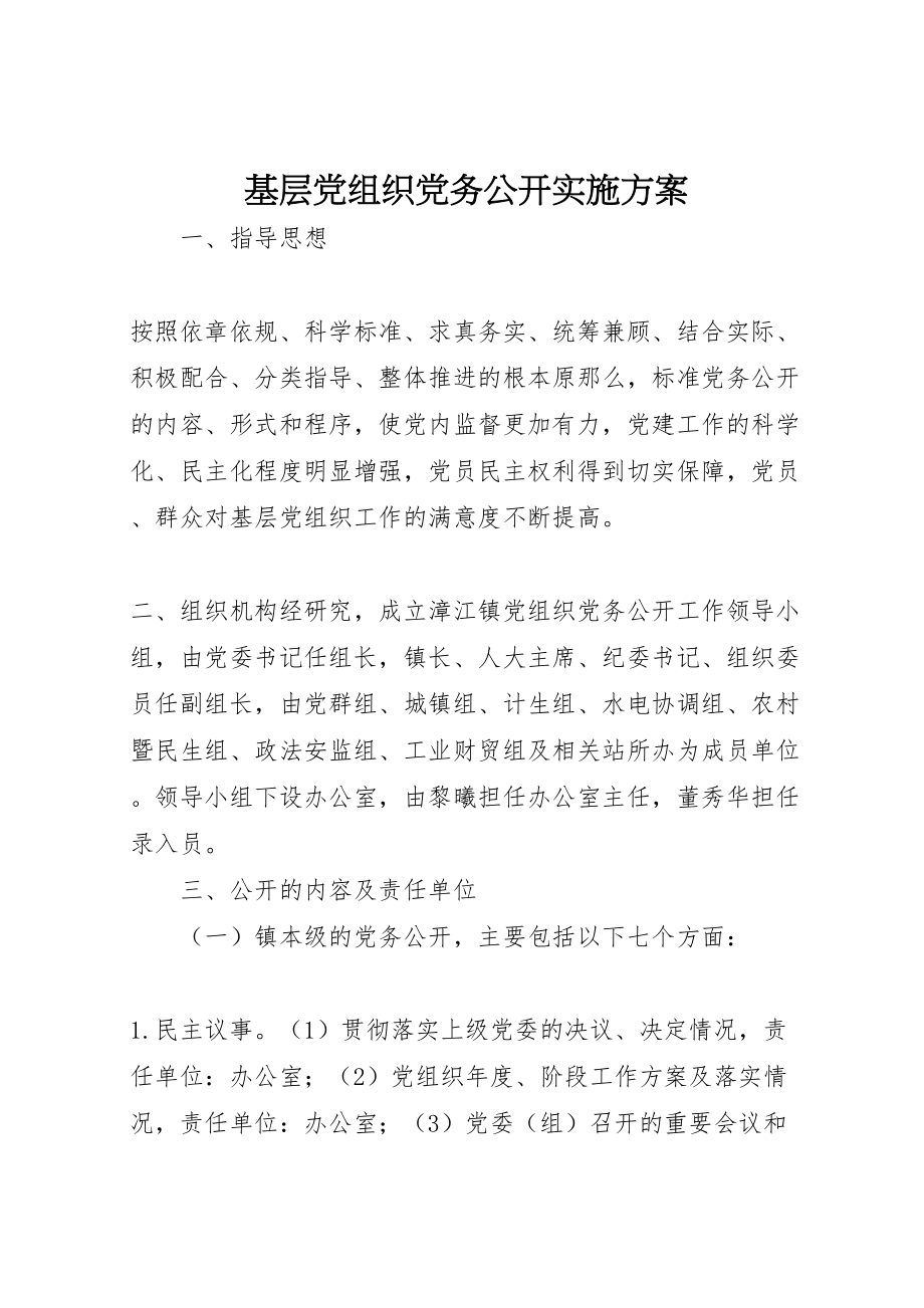 2023年基层党组织党务公开实施方案.doc_第1页