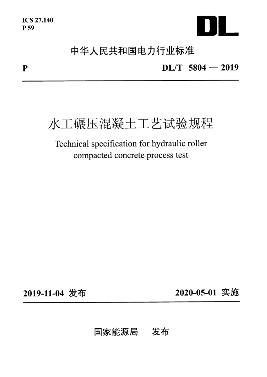 DL∕T 5804-2019 水工碾压混凝土工艺试验规程.pdf_第1页