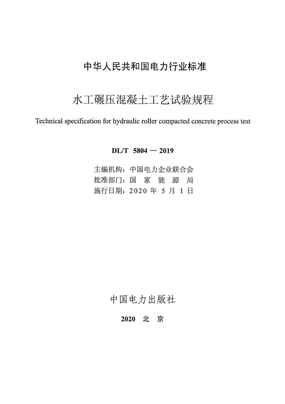 DL∕T 5804-2019 水工碾压混凝土工艺试验规程.pdf_第2页