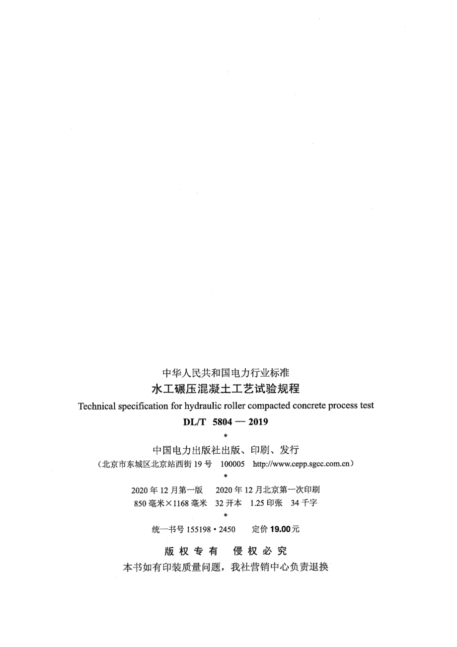 DL∕T 5804-2019 水工碾压混凝土工艺试验规程.pdf_第3页