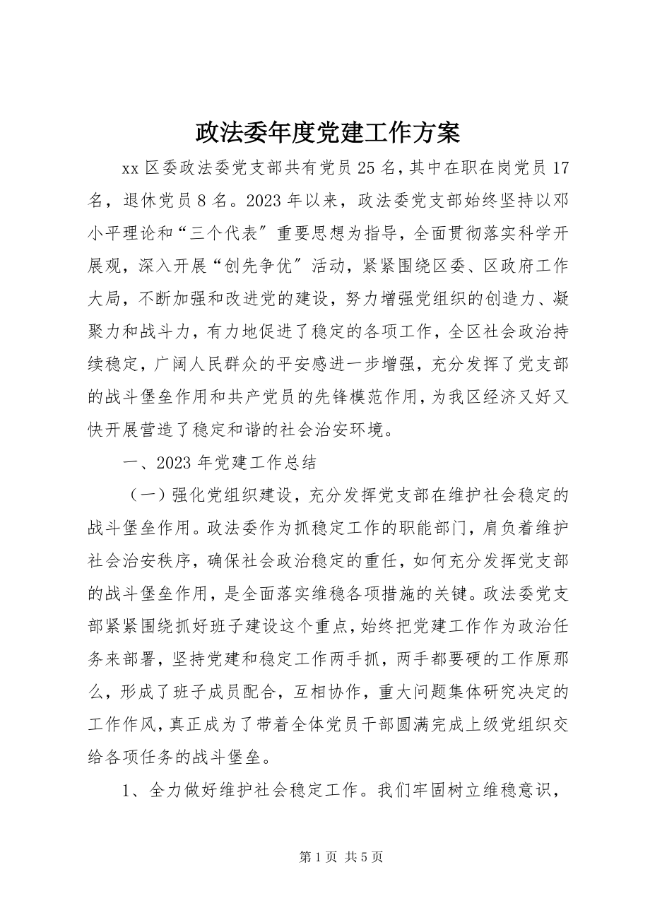 2023年政法委年度党建工作计划.docx_第1页