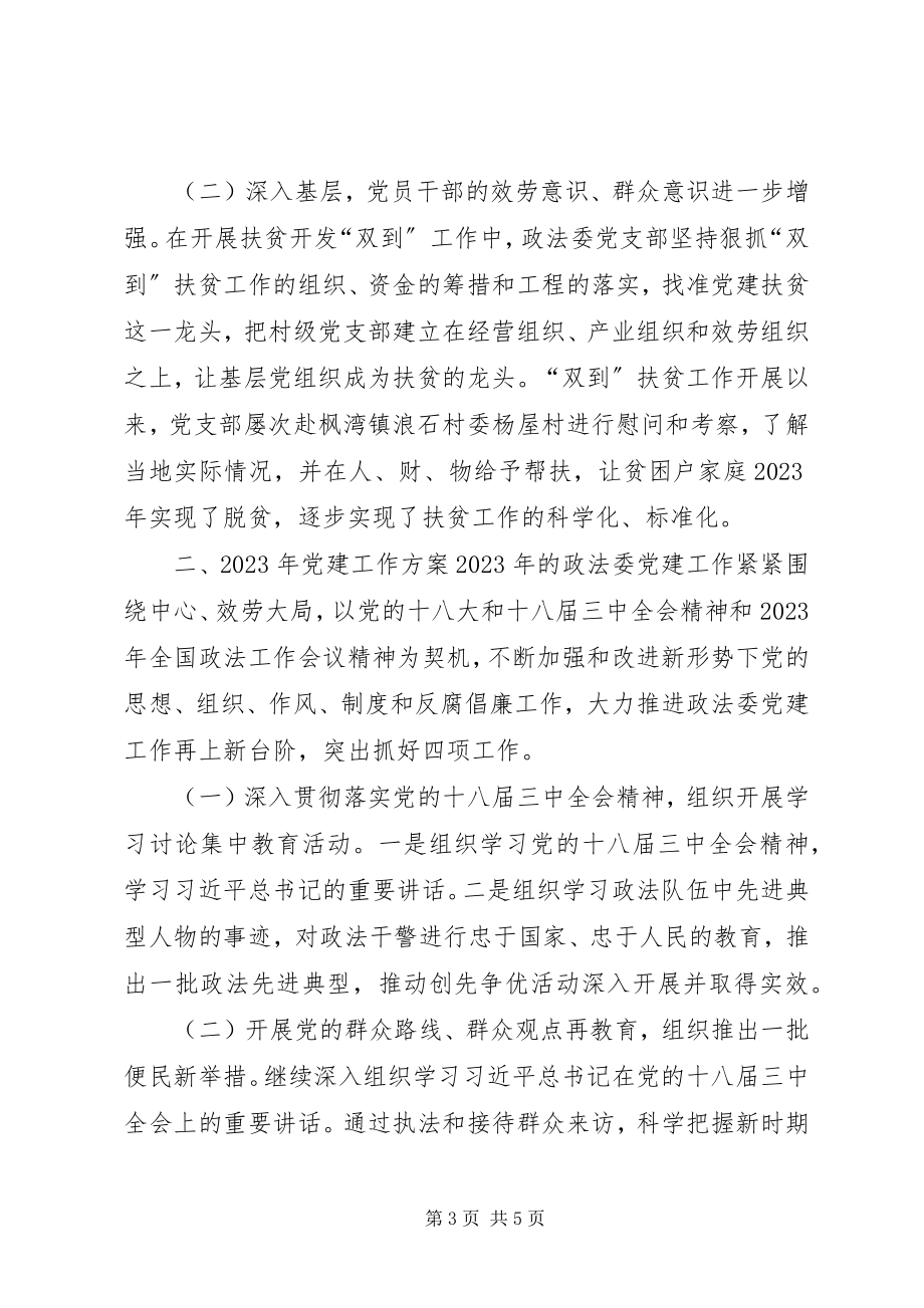 2023年政法委年度党建工作计划.docx_第3页