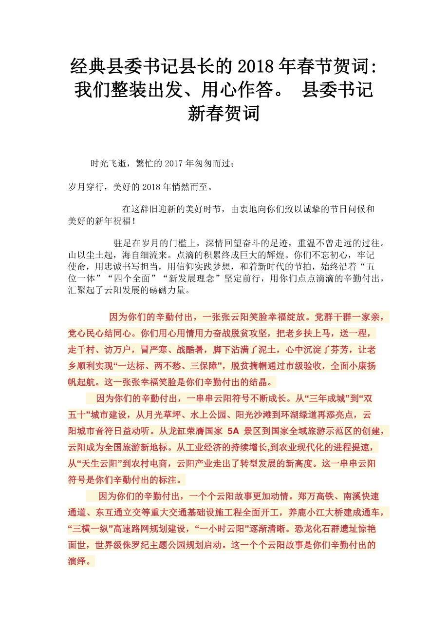 2023年经典县委书记县长的春节贺词我们整装出发用心作答 县委书记新春贺词.doc_第1页