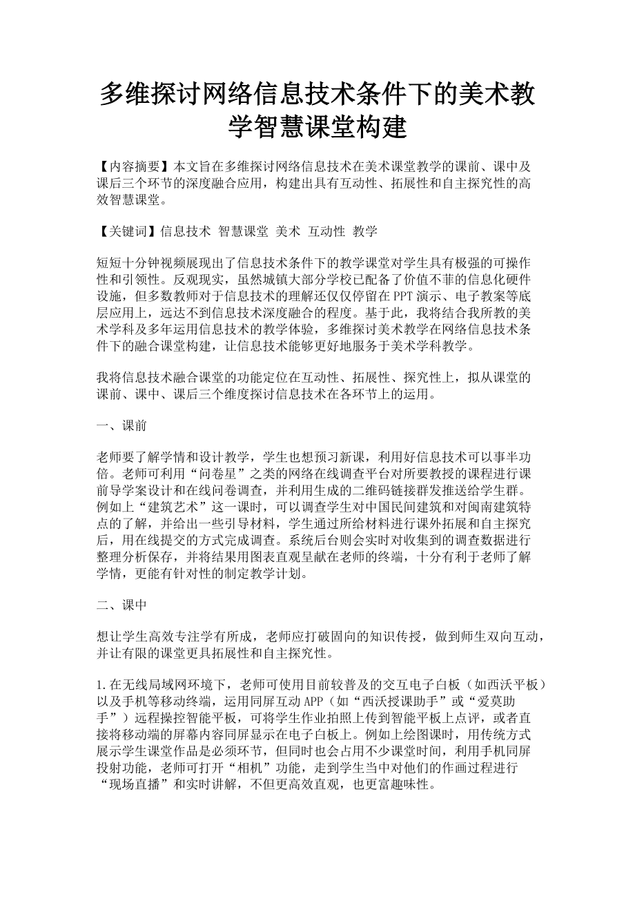 2023年多维探讨网络信息技术条件下的美术教学智慧课堂构建.doc_第1页