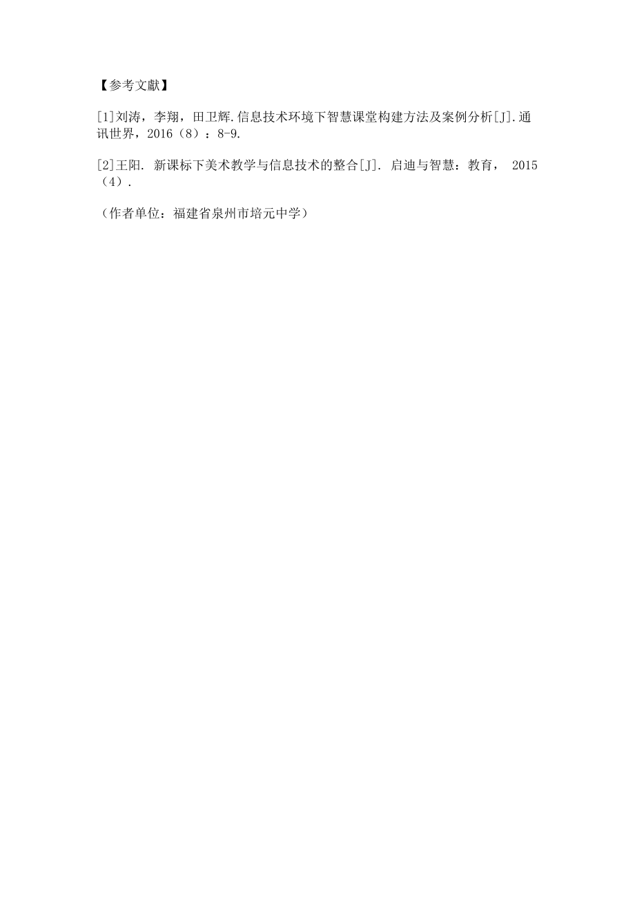 2023年多维探讨网络信息技术条件下的美术教学智慧课堂构建.doc_第3页