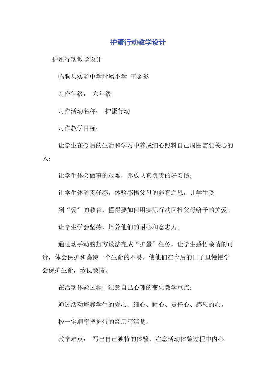 2023年护蛋行动教学设计.docx_第1页