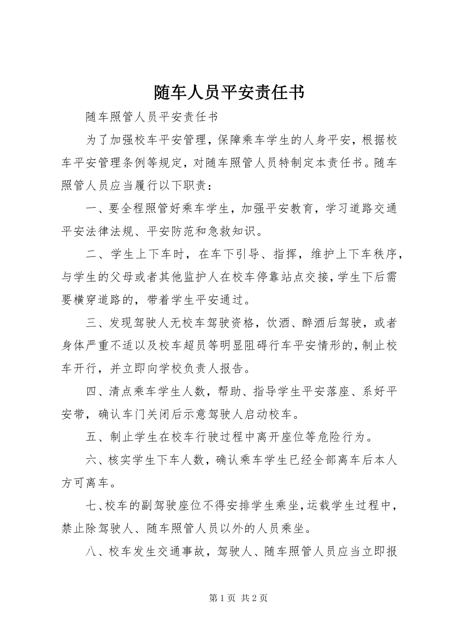 2023年随车人员安全责任书.docx_第1页