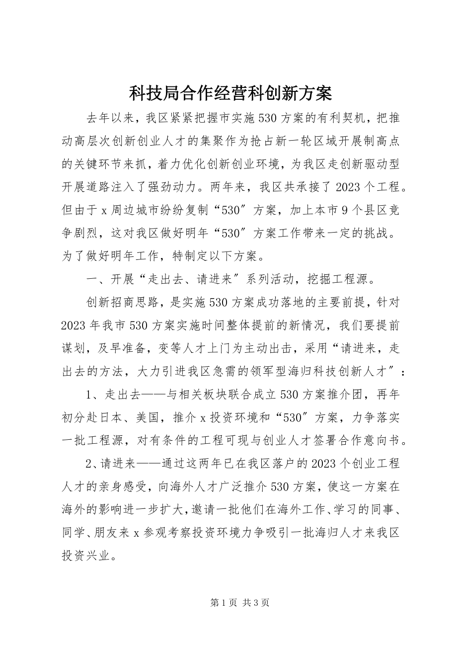 2023年科技局合作经营科创新方案.docx_第1页