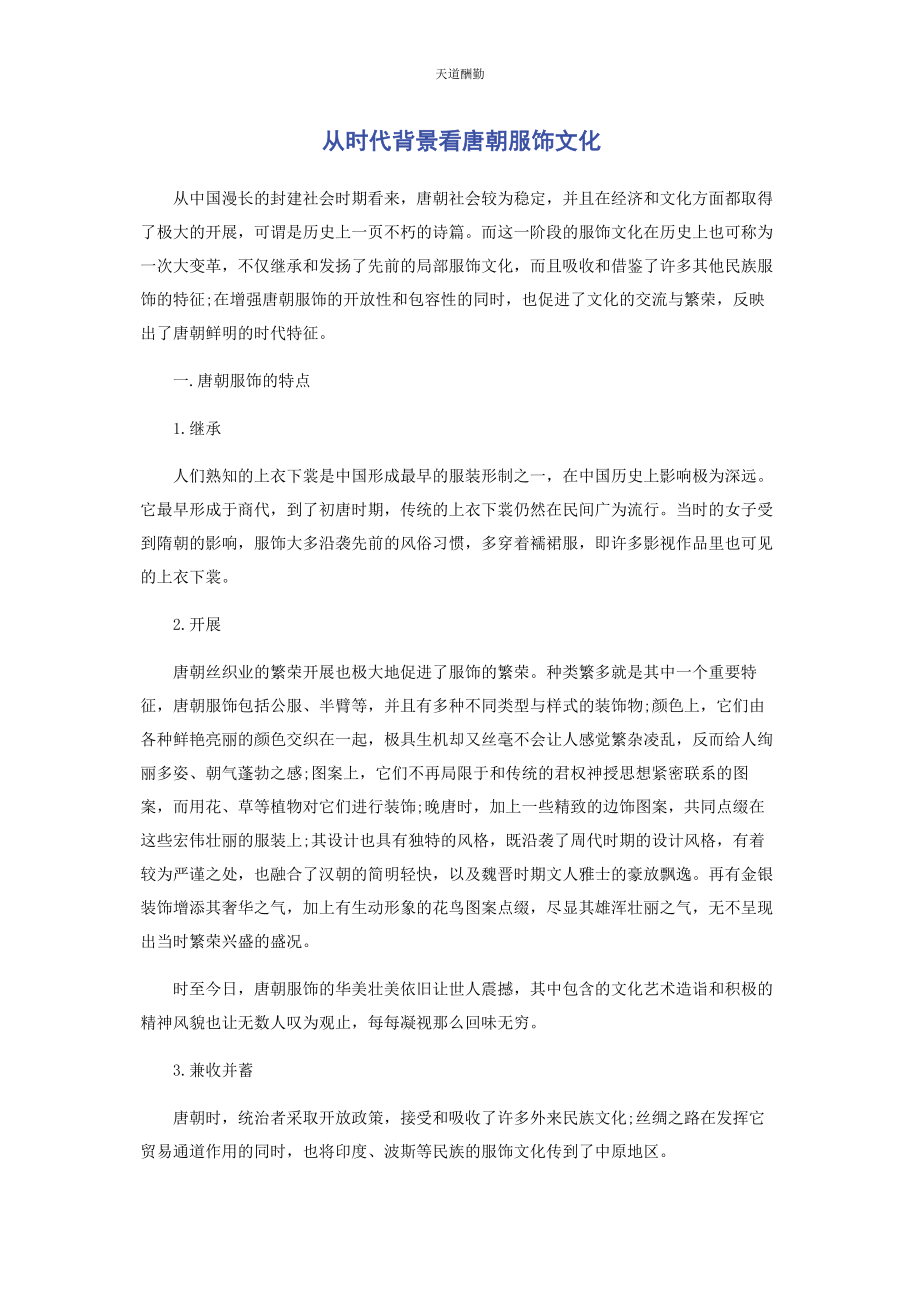 2023年从时代背景看唐朝服饰文化.docx_第1页