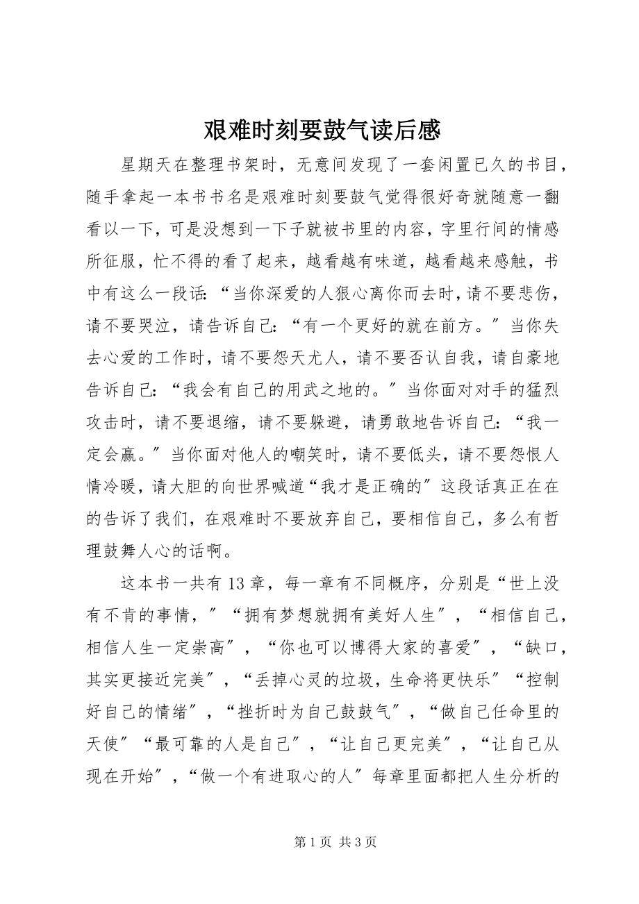 2023年艰难时刻要鼓气读后感.docx_第1页