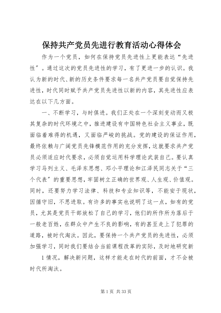 2023年保持共产党员先进行教育活动心得体会新编.docx_第1页