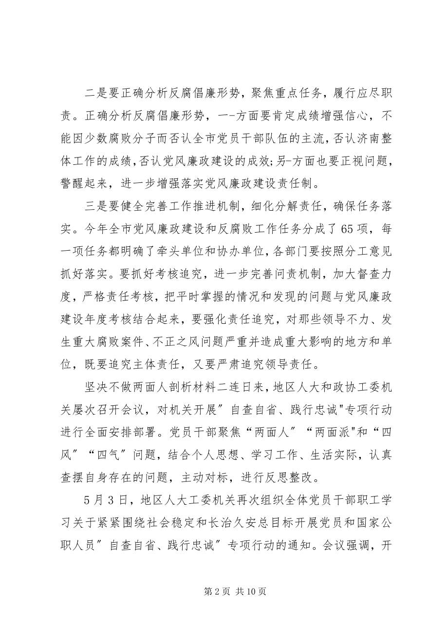 2023年坚决不做两面人个人自我剖析材料.docx_第2页