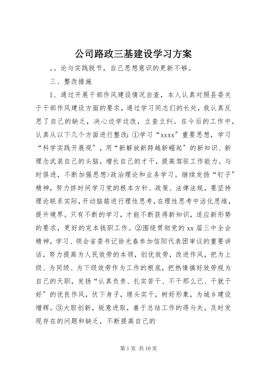 2023年公司路政三基建设学习计划.docx_第1页