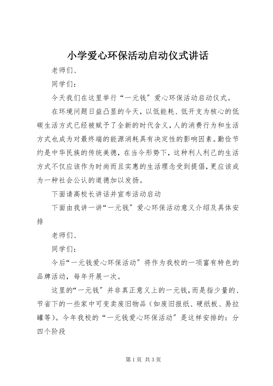 2023年小学爱心环保活动启动仪式致辞.docx_第1页