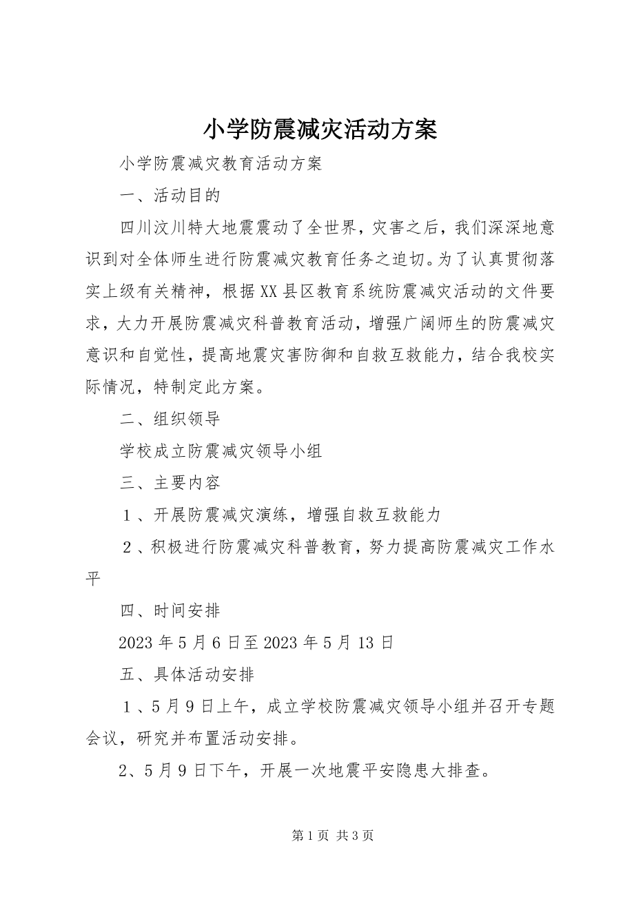 2023年小学防震减灾活动方案.docx_第1页