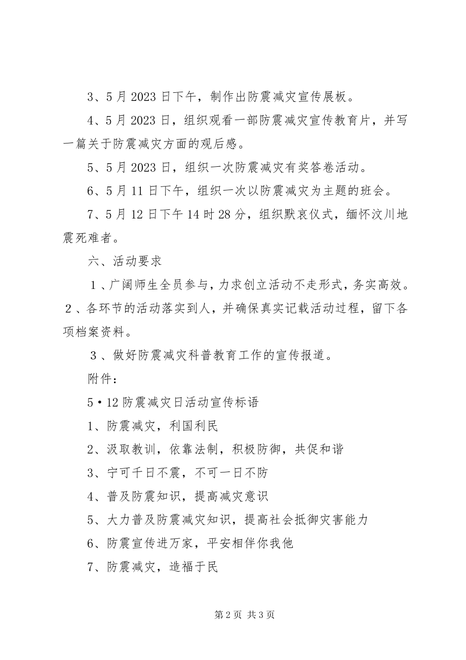 2023年小学防震减灾活动方案.docx_第2页