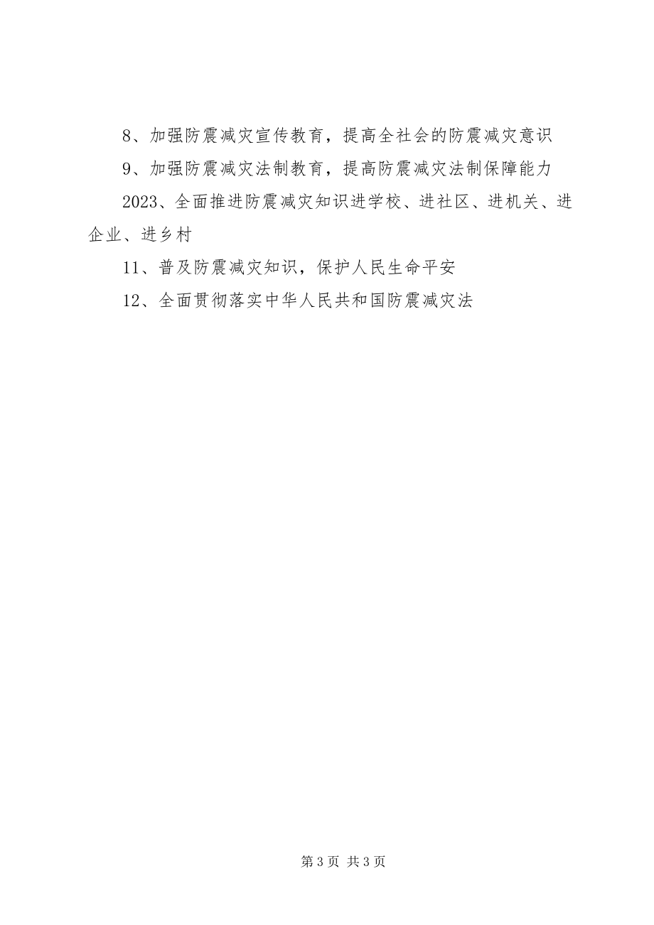 2023年小学防震减灾活动方案.docx_第3页