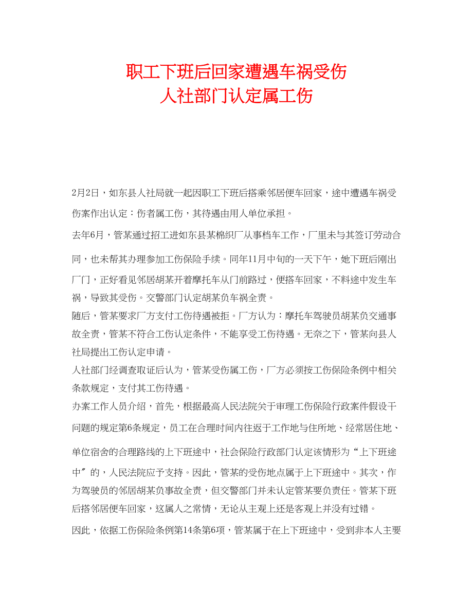 2023年《工伤保险》之职工下班后回家遭遇车祸受伤人社部门认定属工伤.docx_第1页