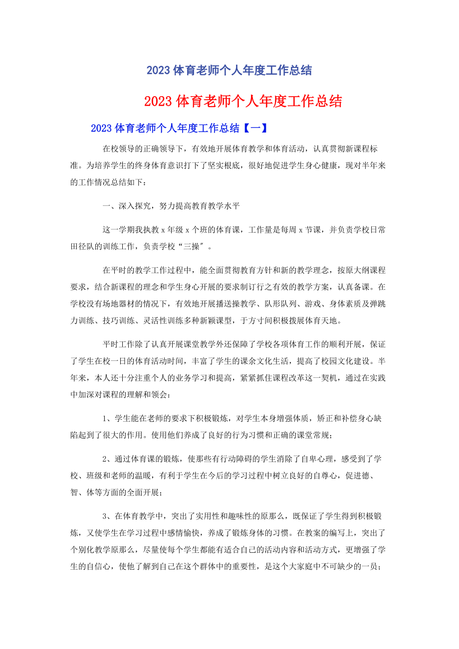 2023年体育老师个人度工作总结.docx_第1页