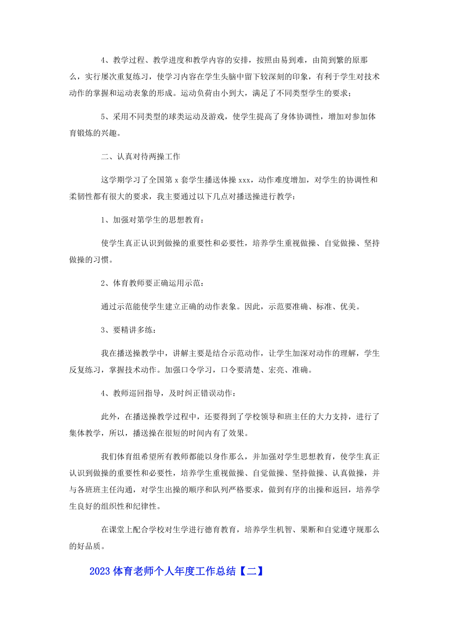 2023年体育老师个人度工作总结.docx_第2页