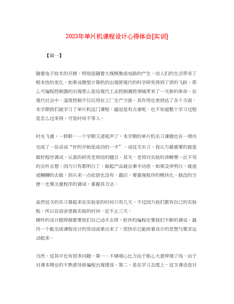 2023年单片机课程设计心得体会（实训）.docx_第1页