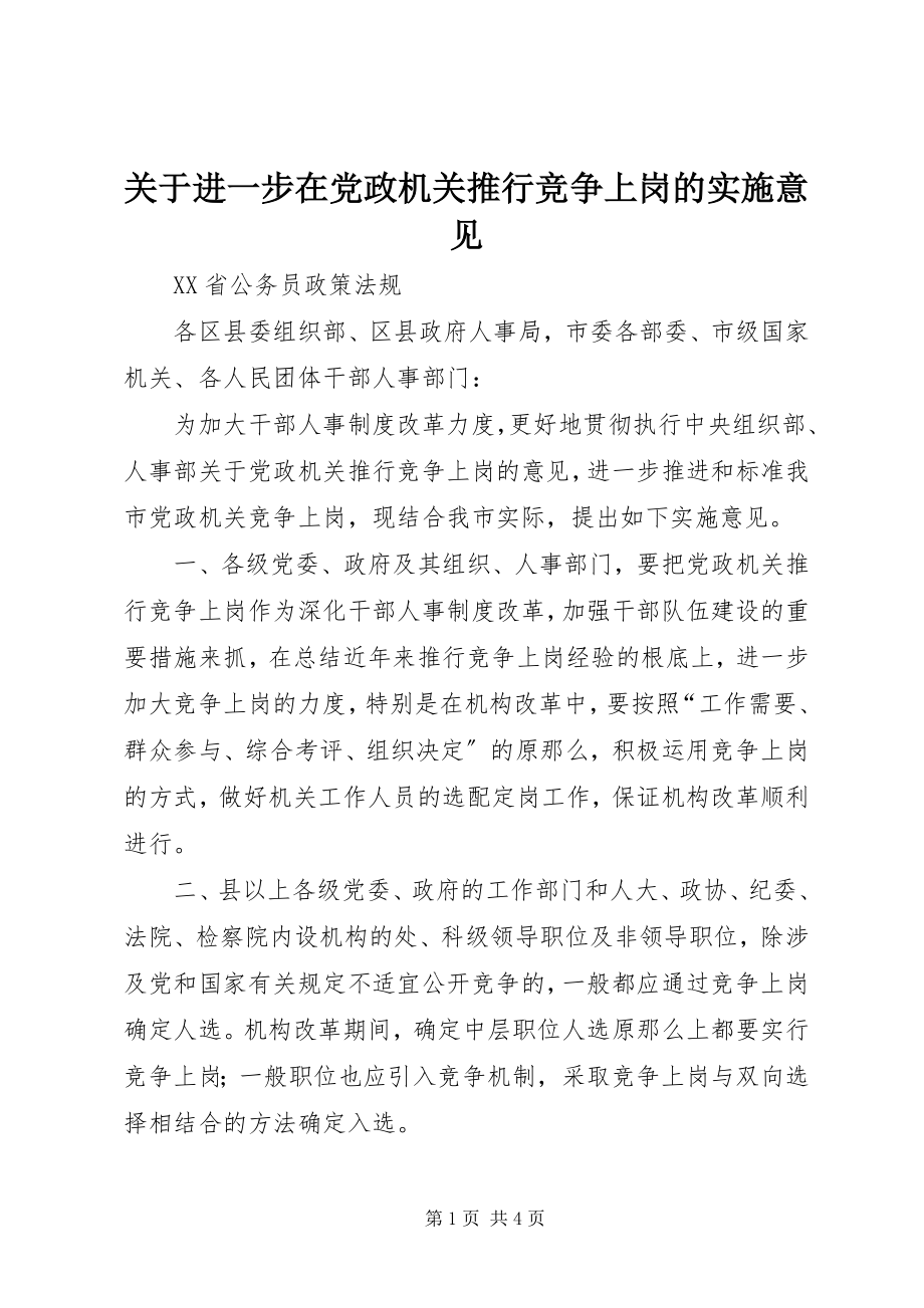 2023年《关于进一步在党政机关推行竞争上岗的实施意见》.docx_第1页