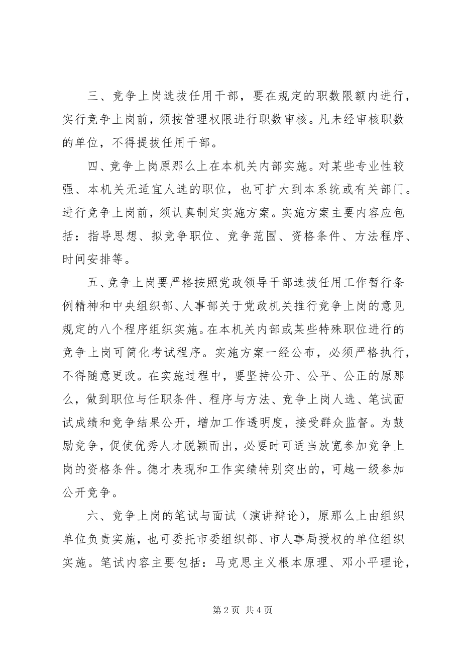 2023年《关于进一步在党政机关推行竞争上岗的实施意见》.docx_第2页