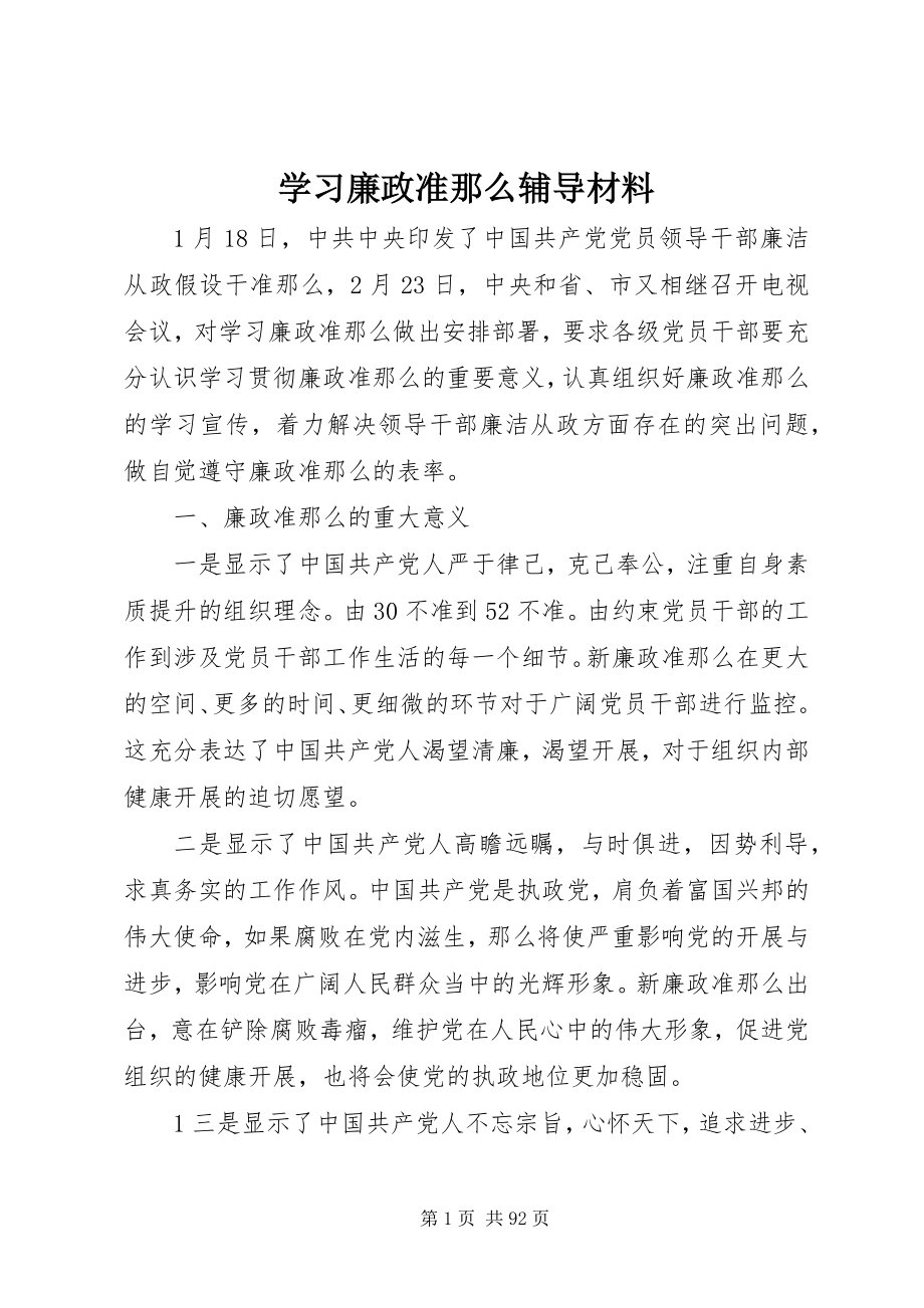 2023年学习《廉政准则》辅导材料.docx_第1页