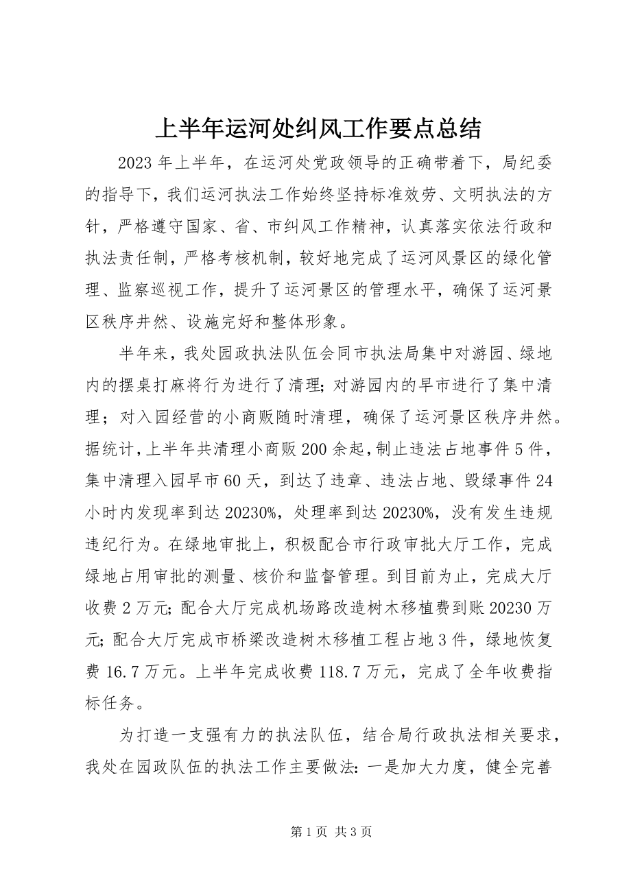 2023年上半年运河处纠风工作要点总结.docx_第1页