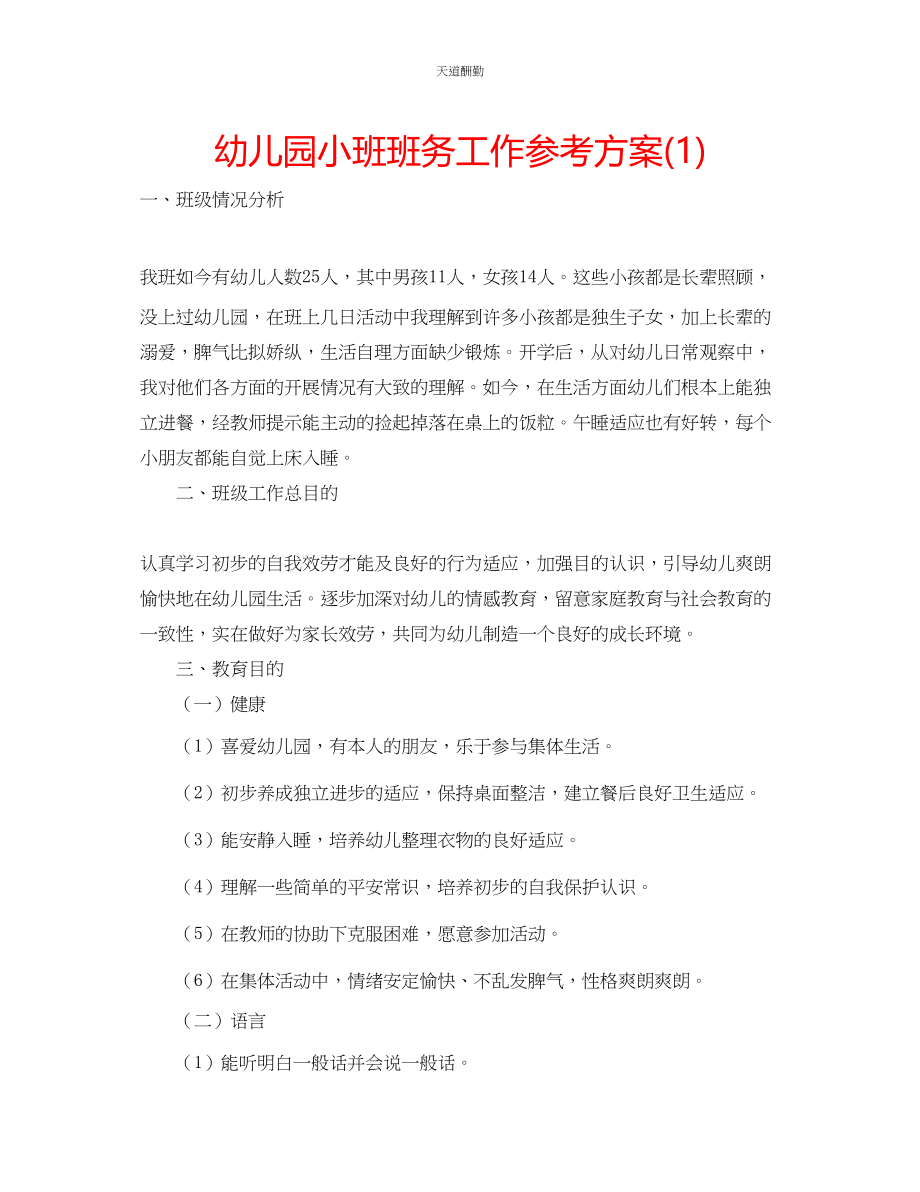 2023年幼儿园小班班务工作计划1.docx_第1页