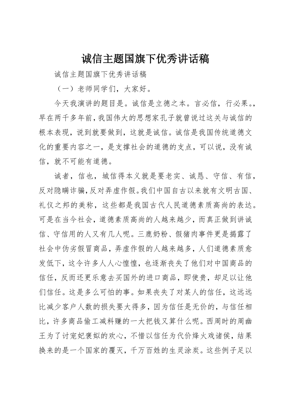 2023年诚信主题国旗下优秀致辞稿新编.docx_第1页