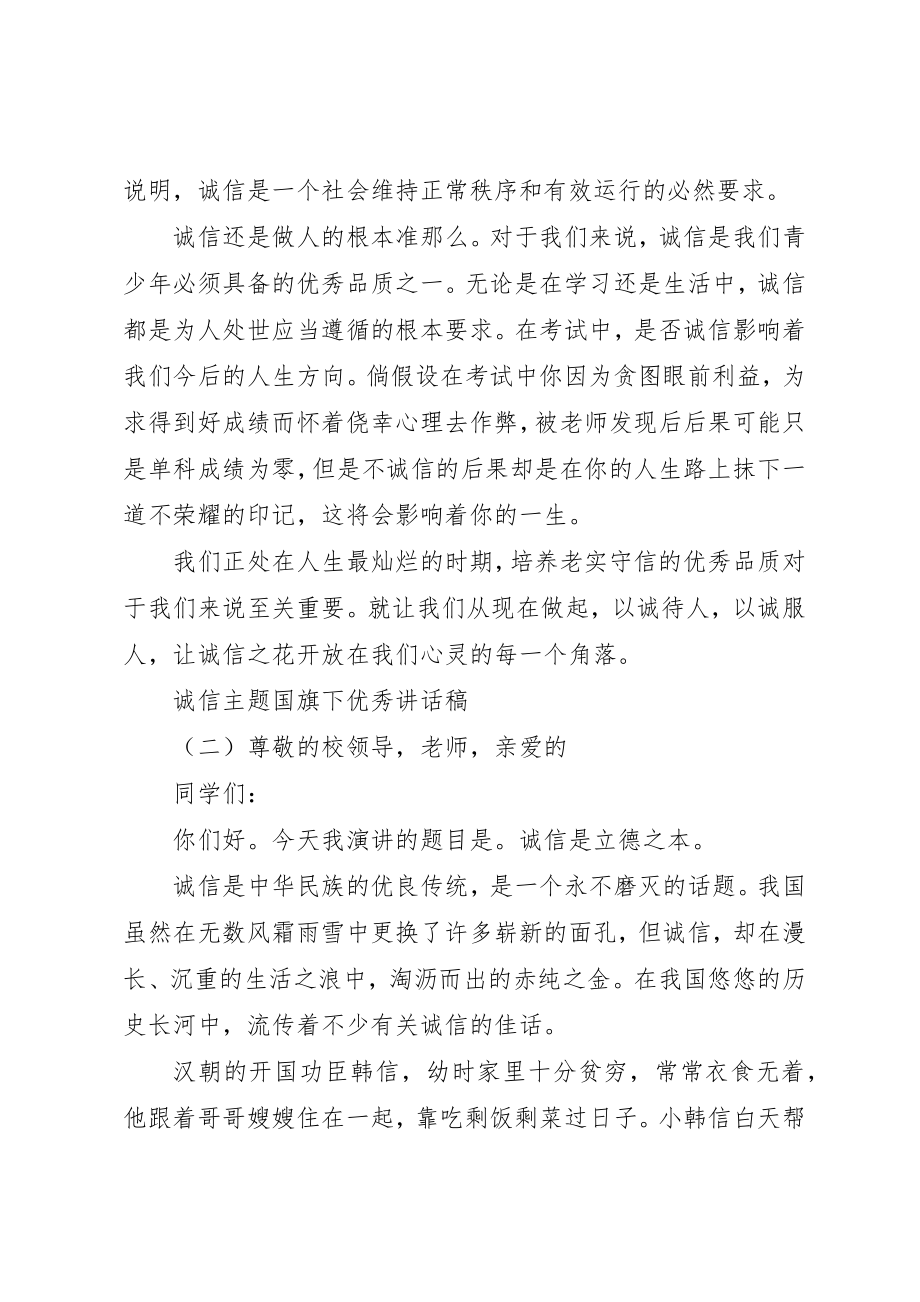 2023年诚信主题国旗下优秀致辞稿新编.docx_第2页