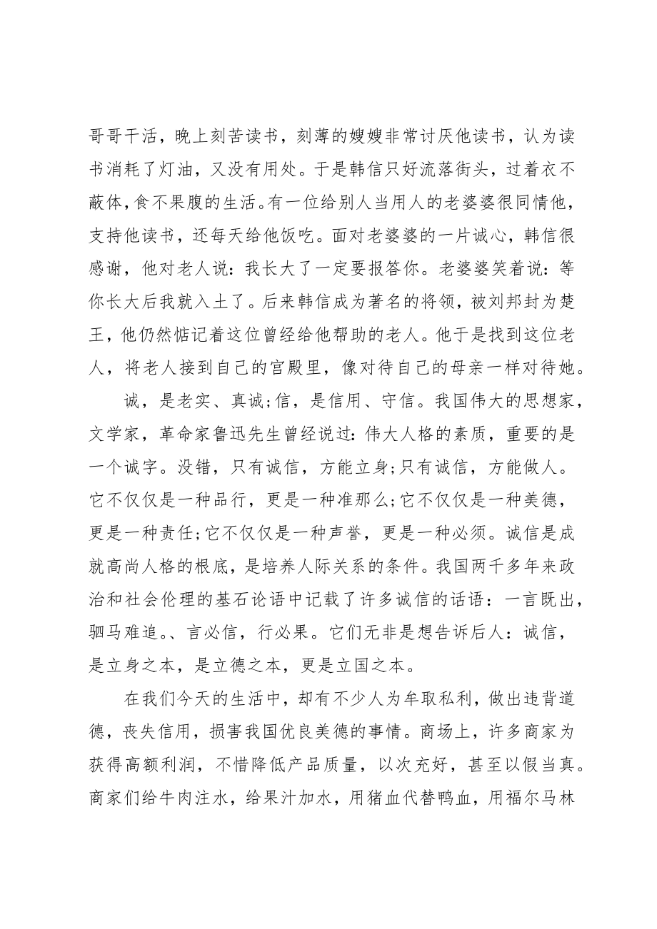 2023年诚信主题国旗下优秀致辞稿新编.docx_第3页