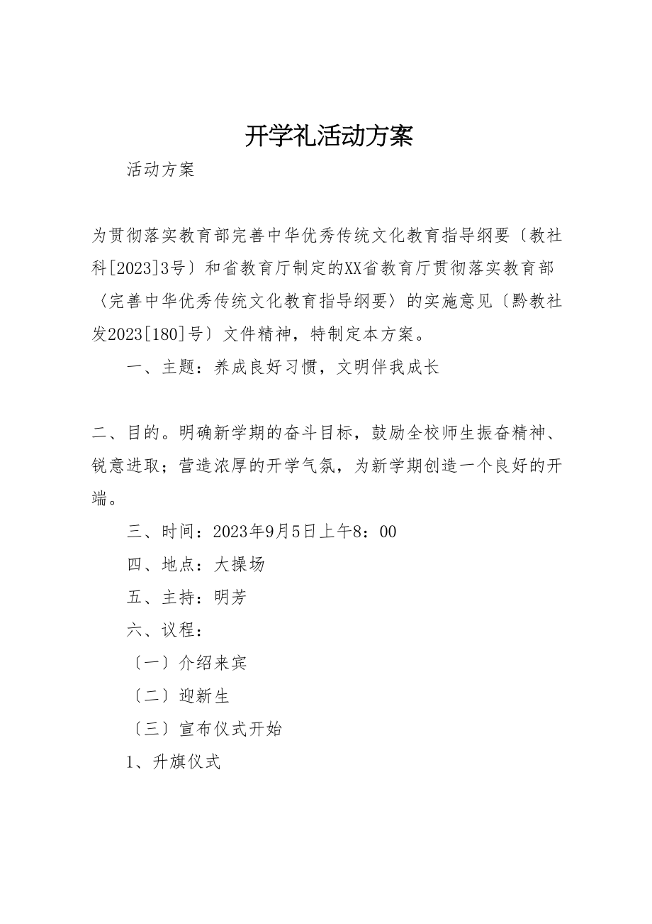 2023年开学礼活动方案新编.doc_第1页