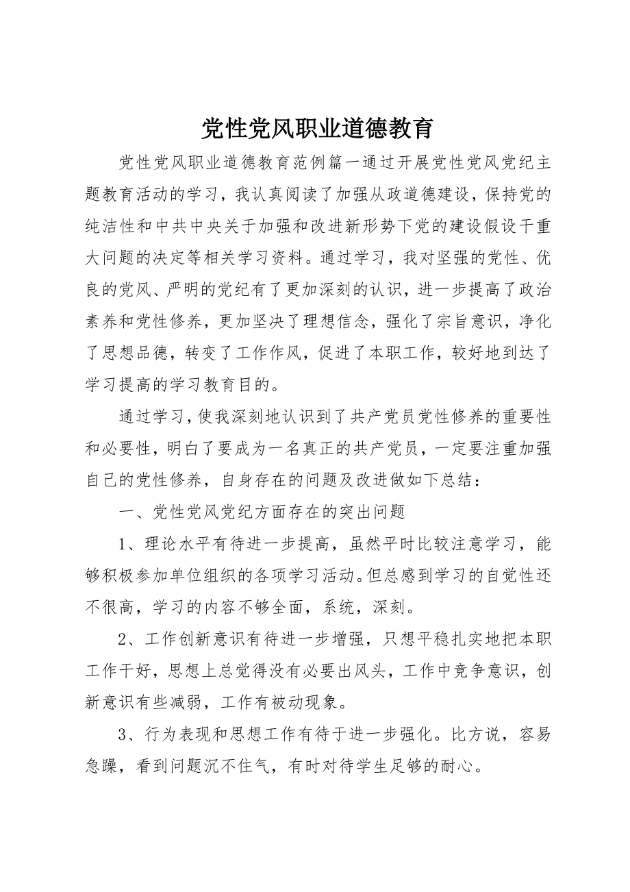 2023年党性党风职业道德教育.docx_第1页