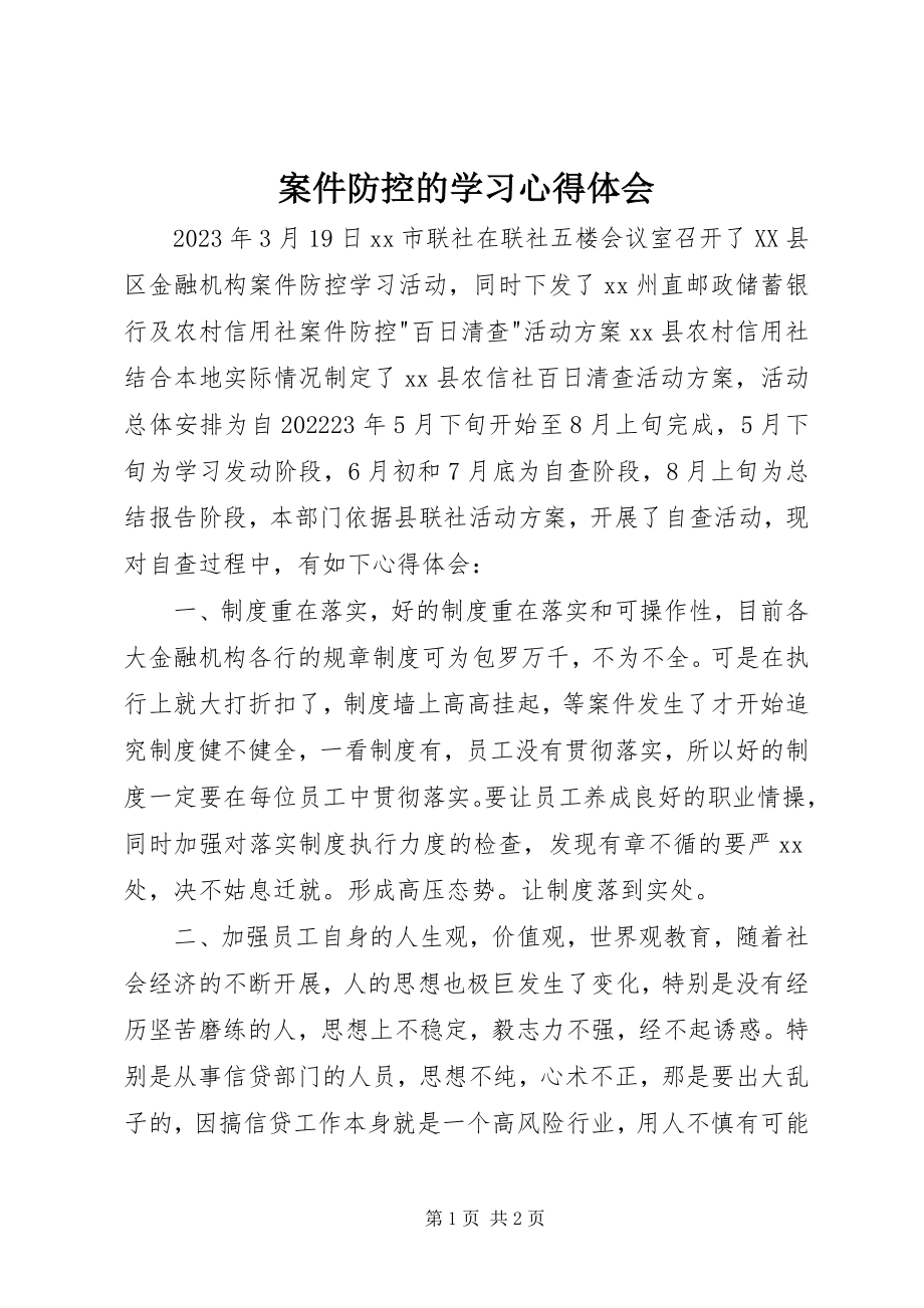 2023年案件防控的学习心得体会新编.docx_第1页