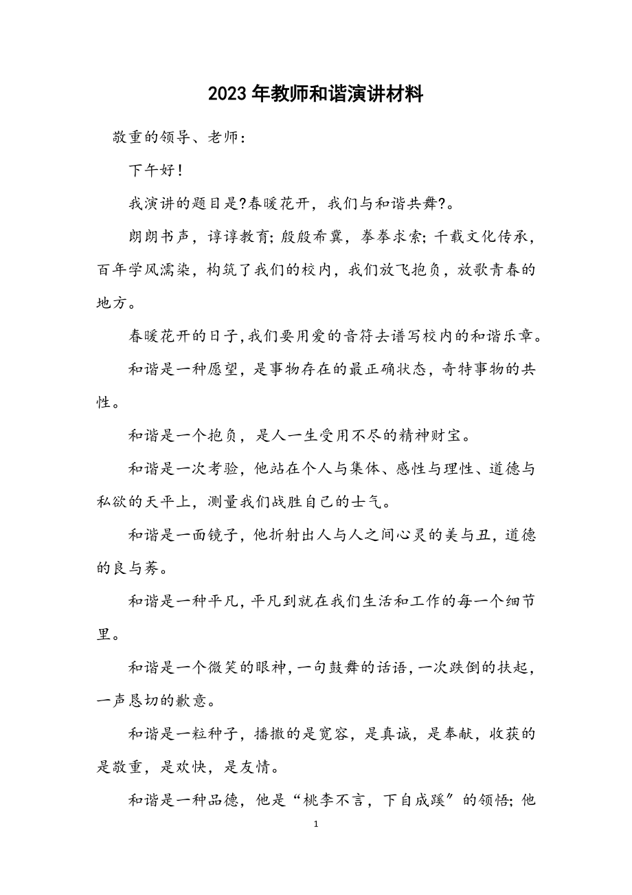 2023年教师和谐演讲材料.docx_第1页