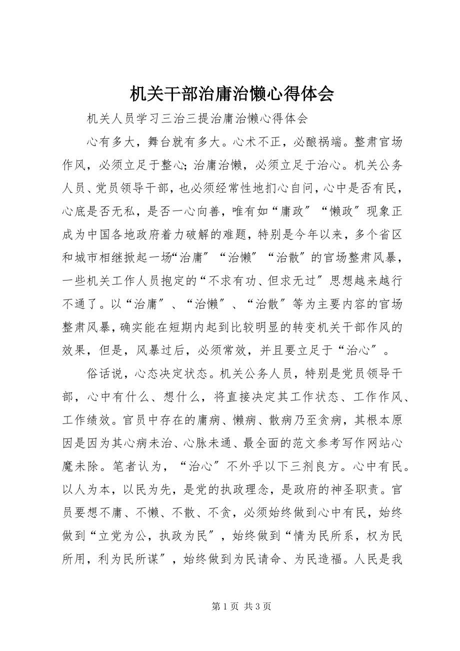 2023年机关干部治庸治懒心得体会.docx_第1页