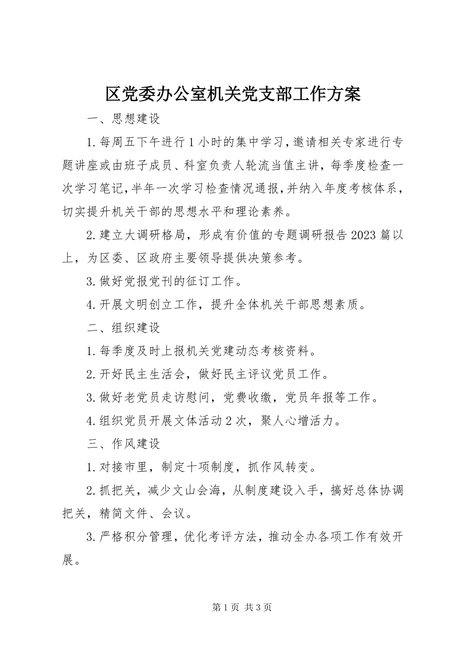 2023年区党委办公室机关党支部工作计划.docx_第1页