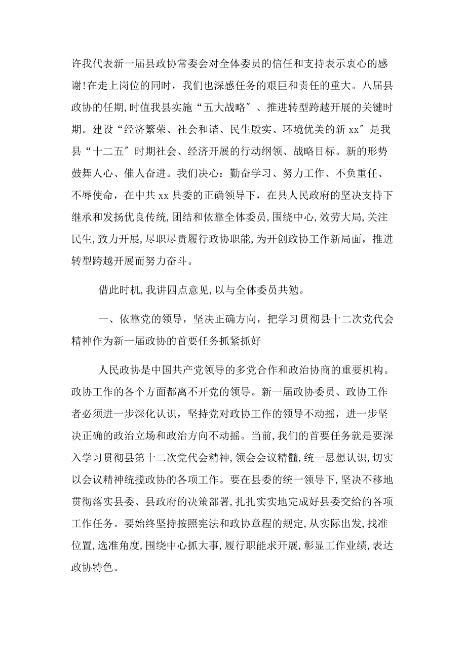 2023年县政协主席政协会议闭幕词.docx_第2页