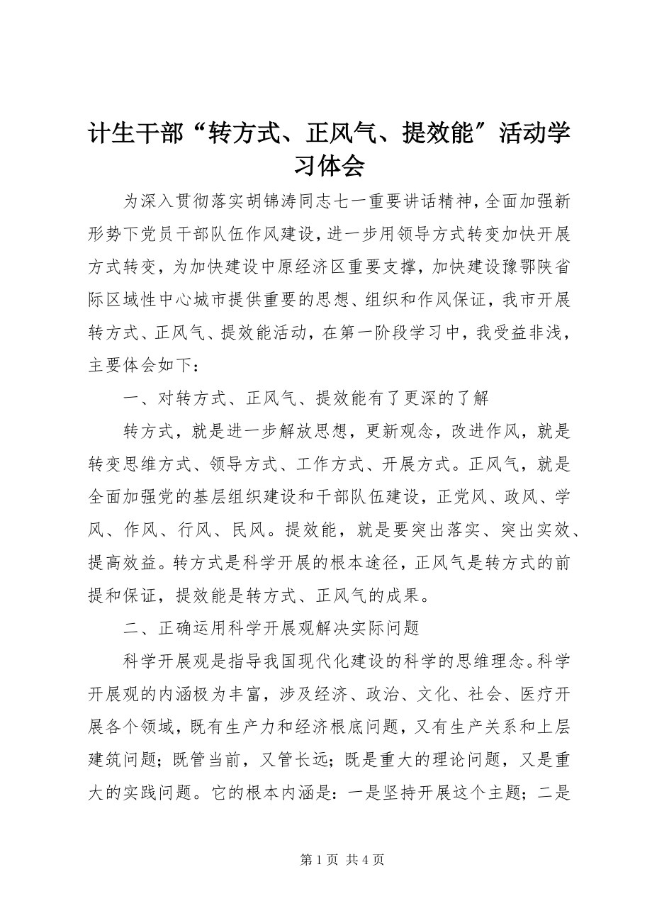 2023年计生干部“转方式、正风气、提效能”活动学习体会.docx_第1页