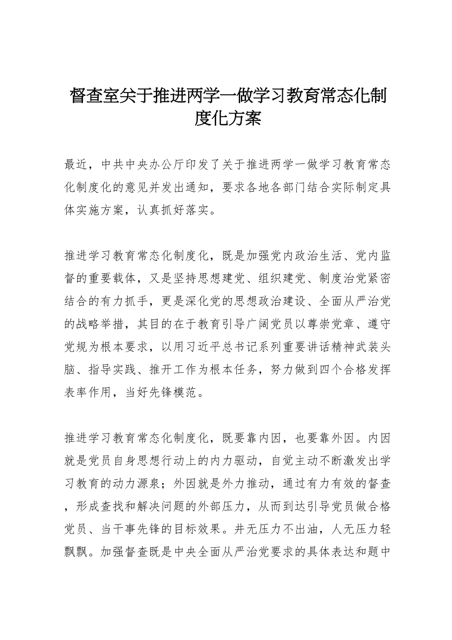 2023年督查室关于推进两学一做学习教育常态化制度化方案 .doc_第1页