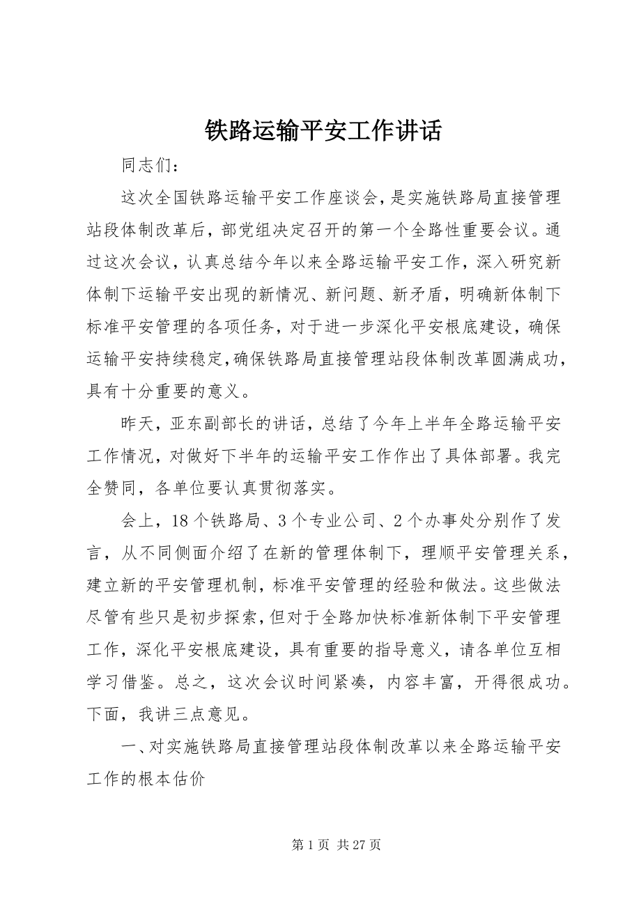 2023年铁路运输安全工作致辞.docx_第1页