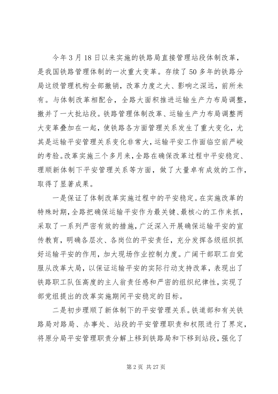 2023年铁路运输安全工作致辞.docx_第2页