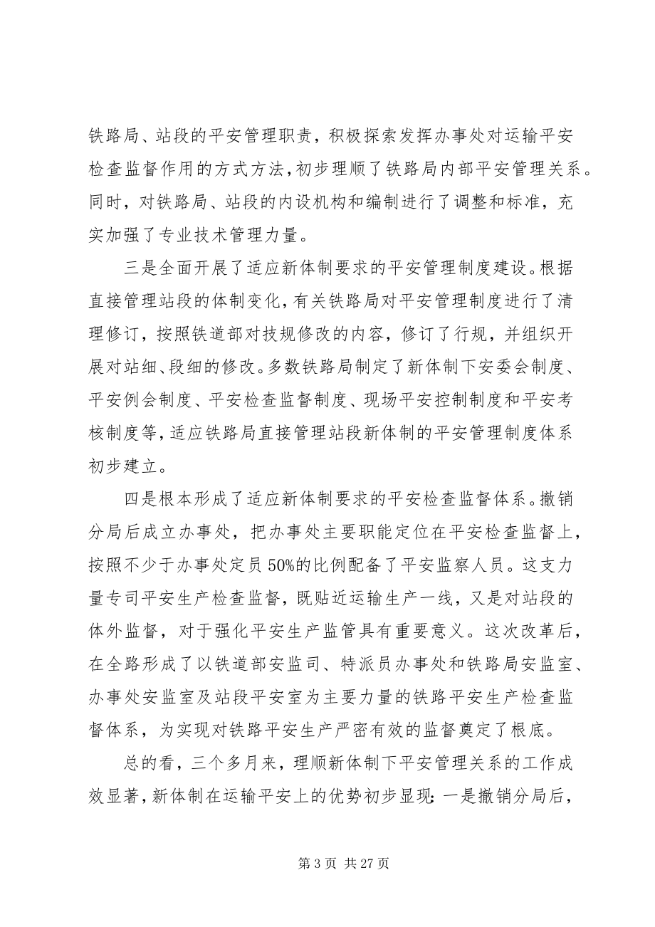 2023年铁路运输安全工作致辞.docx_第3页