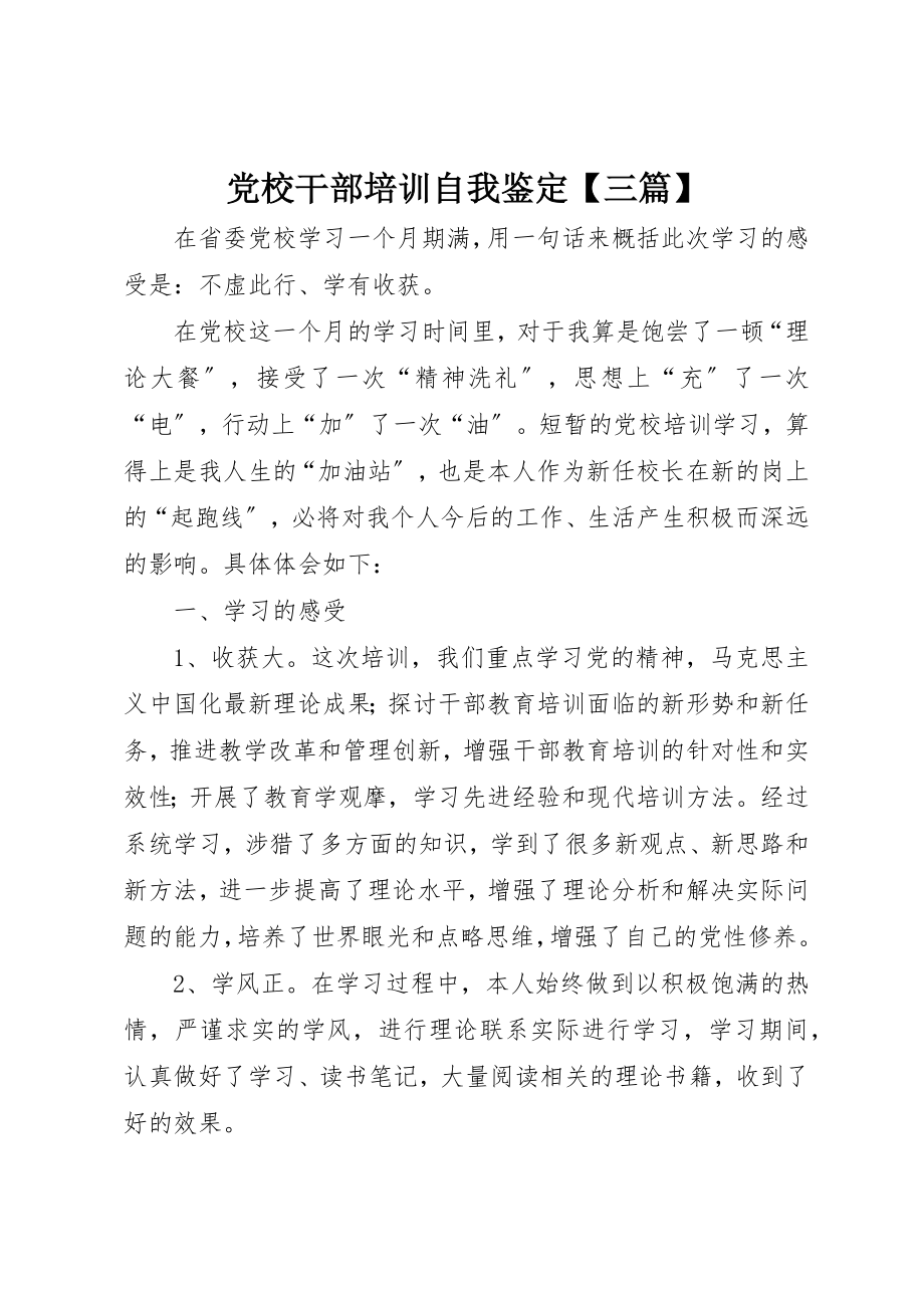 2023年党校干部培训自我鉴定三篇.docx_第1页