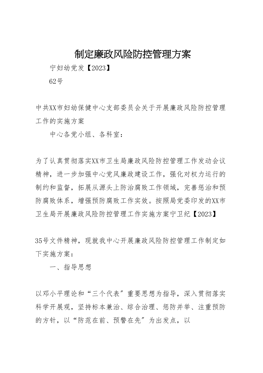 2023年制定廉政风险防控管理方案 3.doc_第1页